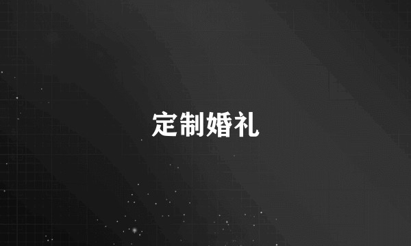 定制婚礼