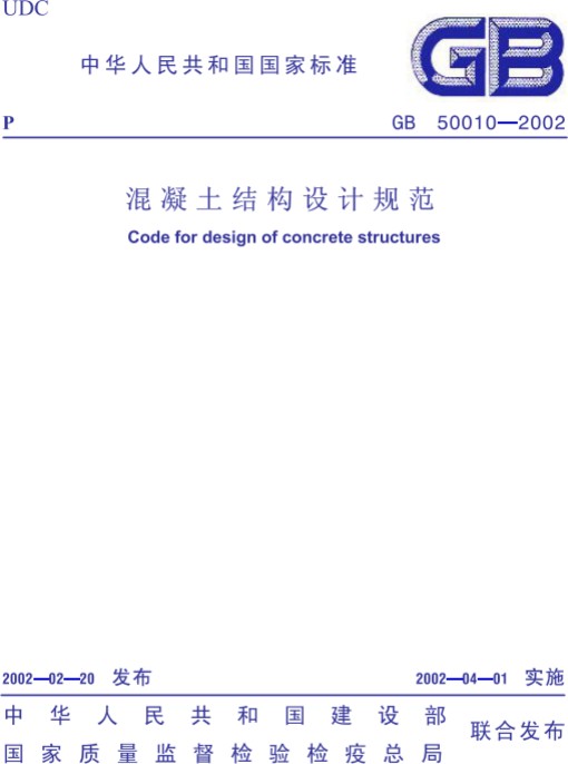 混凝土结构设计规范(GB50010-2002)