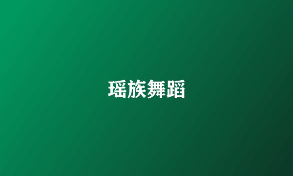 瑶族舞蹈