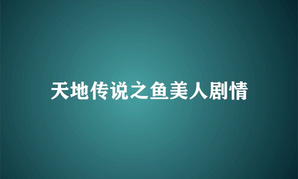 天地传说之鱼美人剧情