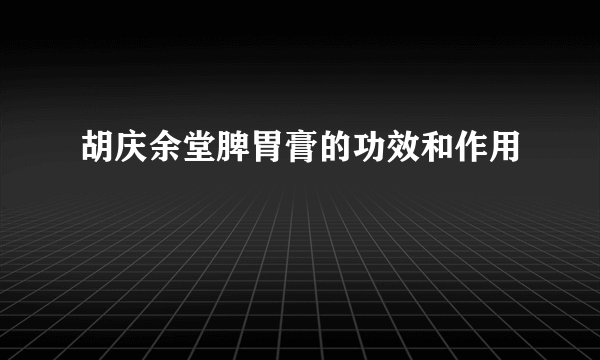 胡庆余堂脾胃膏的功效和作用