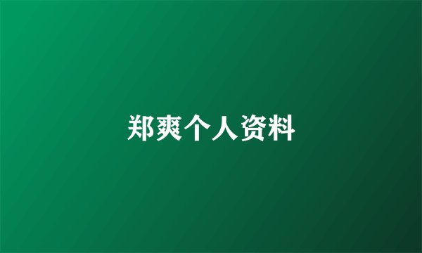 郑爽个人资料