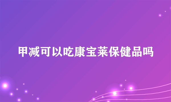 甲减可以吃康宝莱保健品吗