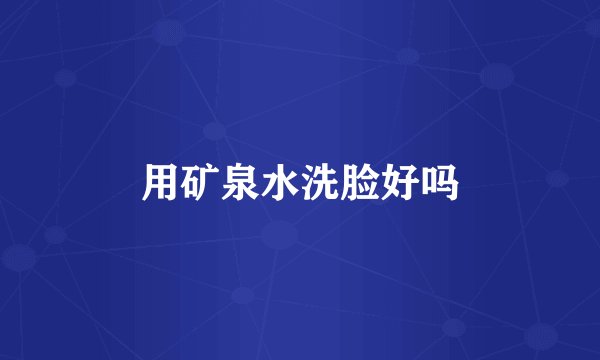 用矿泉水洗脸好吗