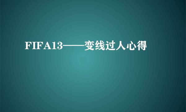FIFA13——变线过人心得
