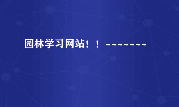 园林学习网站！！~~~~~~~