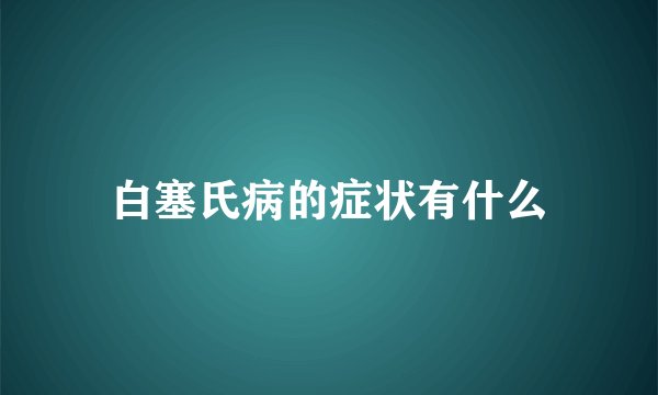 白塞氏病的症状有什么