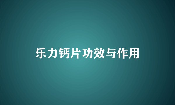 乐力钙片功效与作用