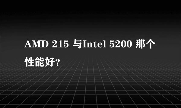 AMD 215 与Intel 5200 那个性能好？
