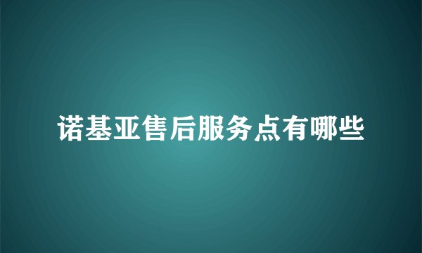 诺基亚售后服务点有哪些