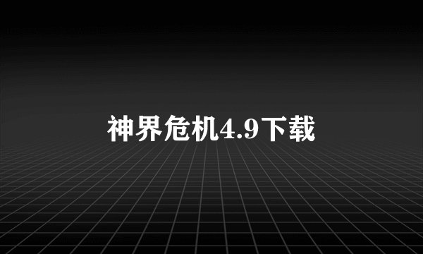 神界危机4.9下载