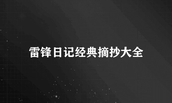 雷锋日记经典摘抄大全