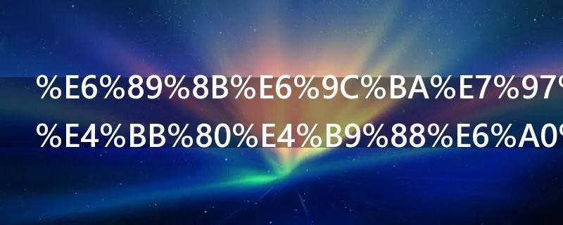 手机病毒是什么样子的