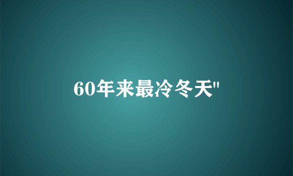 60年来最冷冬天