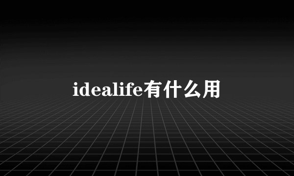 idealife有什么用