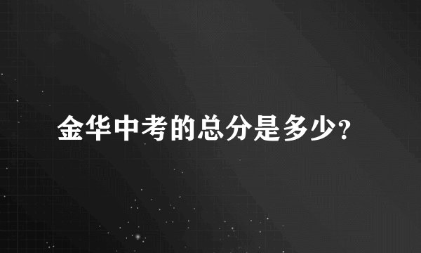 金华中考的总分是多少？