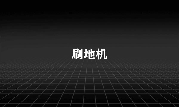 刷地机