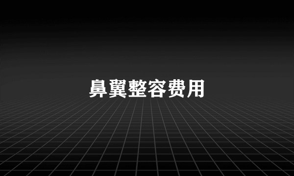 鼻翼整容费用
