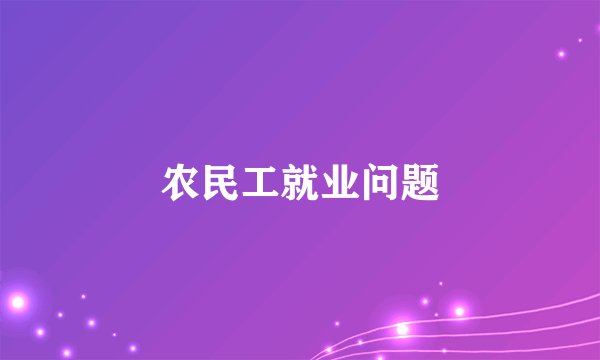 农民工就业问题