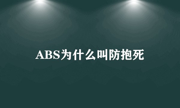 ABS为什么叫防抱死