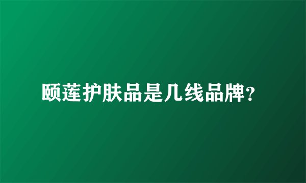 颐莲护肤品是几线品牌？