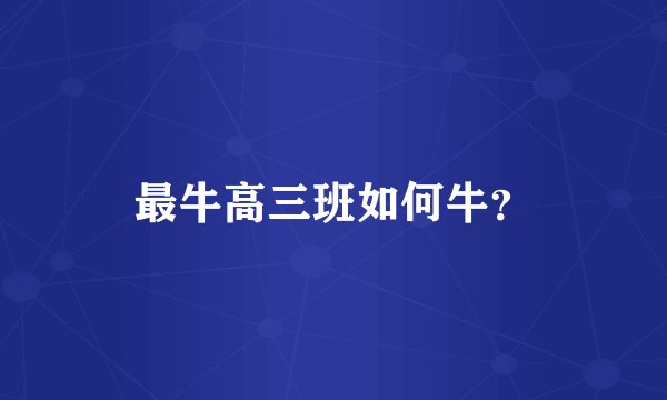 最牛高三班如何牛？