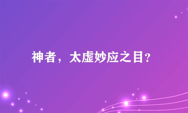 神者，太虚妙应之目？
