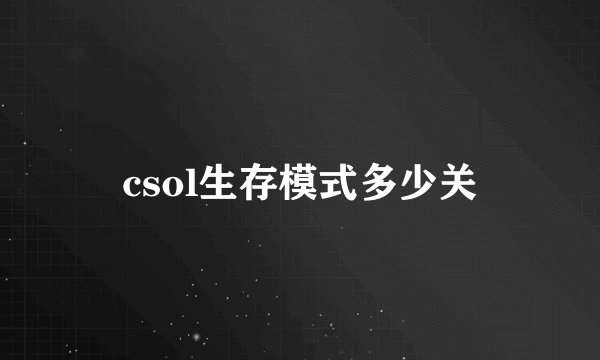 csol生存模式多少关