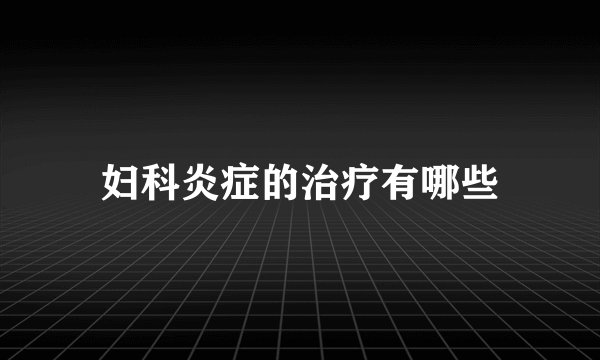 妇科炎症的治疗有哪些