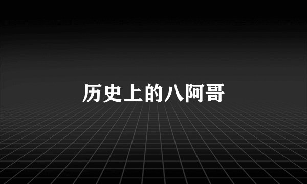历史上的八阿哥