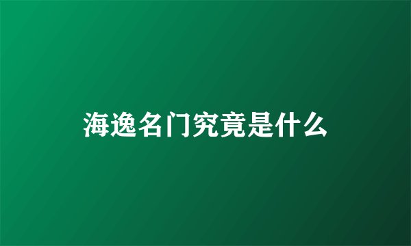 海逸名门究竟是什么