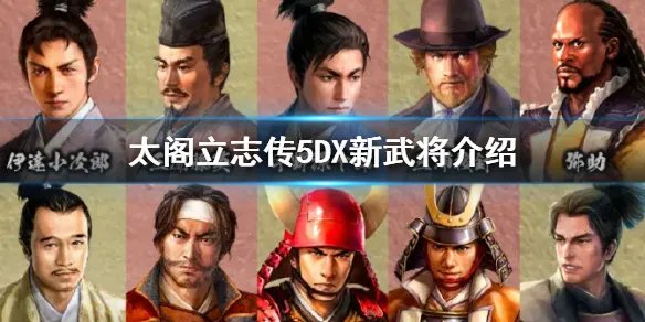 《太阁立志传5DX》新武将介绍 新增了哪些武将