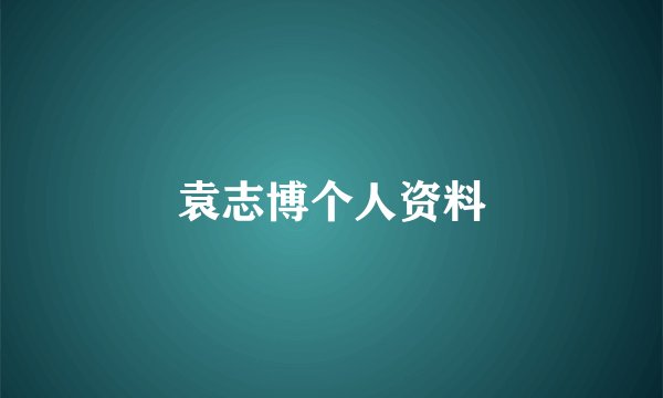 袁志博个人资料