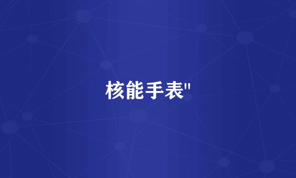 核能手表