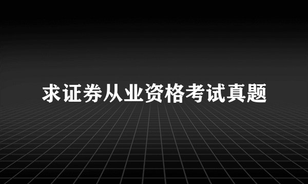 求证券从业资格考试真题