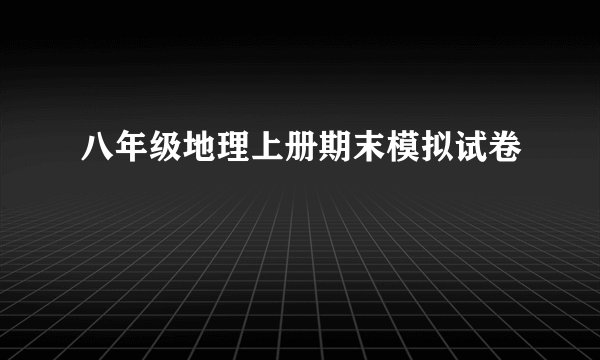 八年级地理上册期末模拟试卷