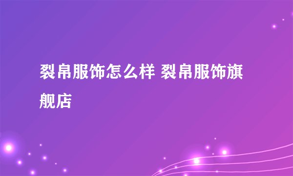 裂帛服饰怎么样 裂帛服饰旗舰店