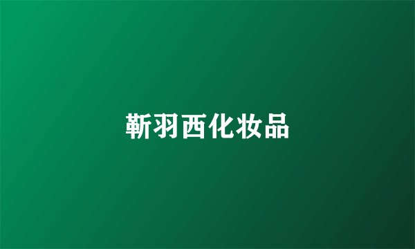 靳羽西化妆品