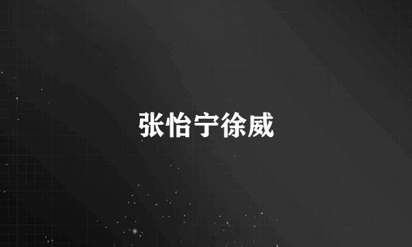 张怡宁徐威
