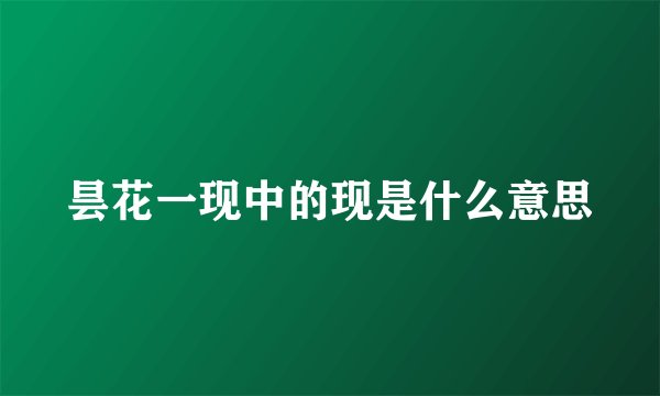 昙花一现中的现是什么意思