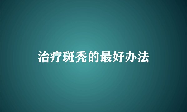 治疗斑秃的最好办法