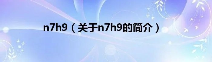n7h9（关于n7h9的简介）