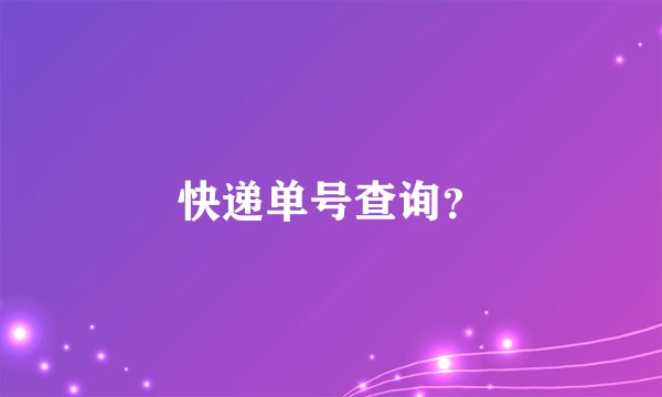 快递单号查询？