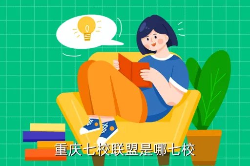 七校联考,上海七校联考到底是哪七校 啊