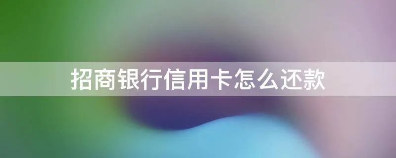 招商银行信用卡怎么还款