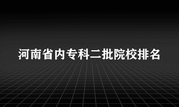 河南省内专科二批院校排名
