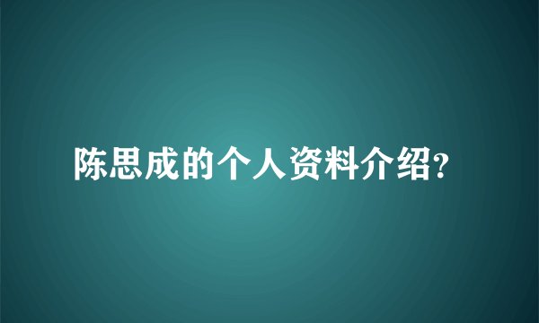 陈思成的个人资料介绍？