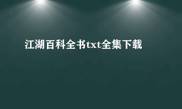 江湖百科全书txt全集下载