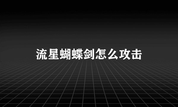 流星蝴蝶剑怎么攻击