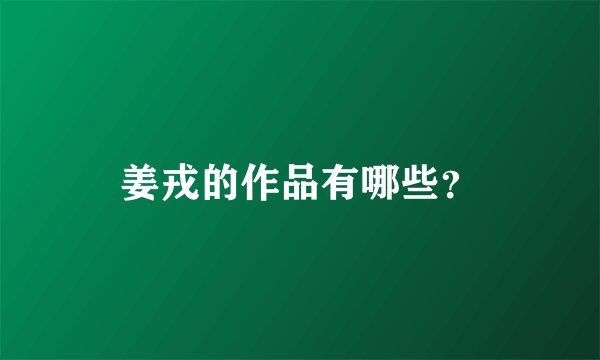 姜戎的作品有哪些？